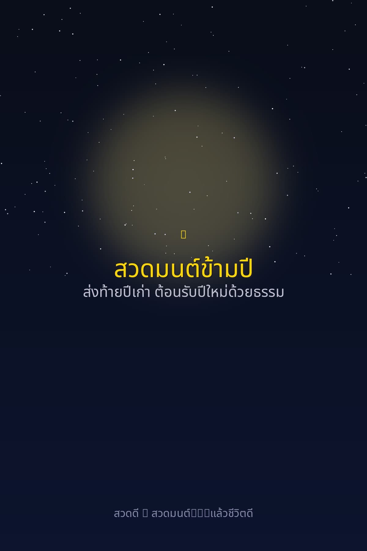 สวดมนต์ข้ามปี ทำไมต้องสวด บทสวดอะไรดี เตรียมใจสู่ปีใหม่ด้วยธรรม