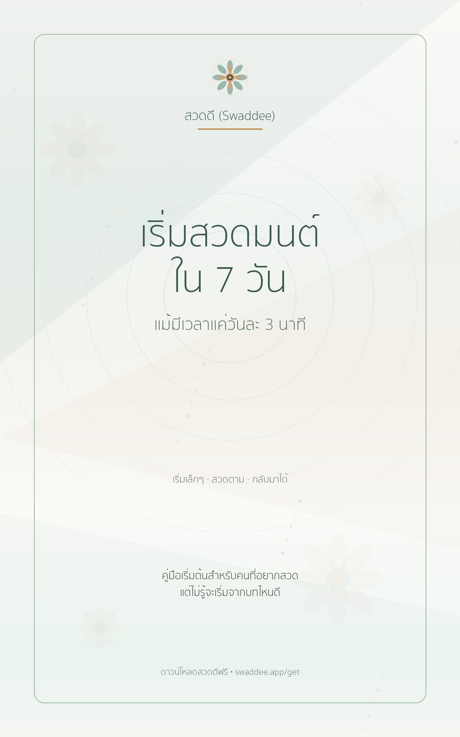 ปก ebook เริ่มสวดมนต์ใน 7 วัน