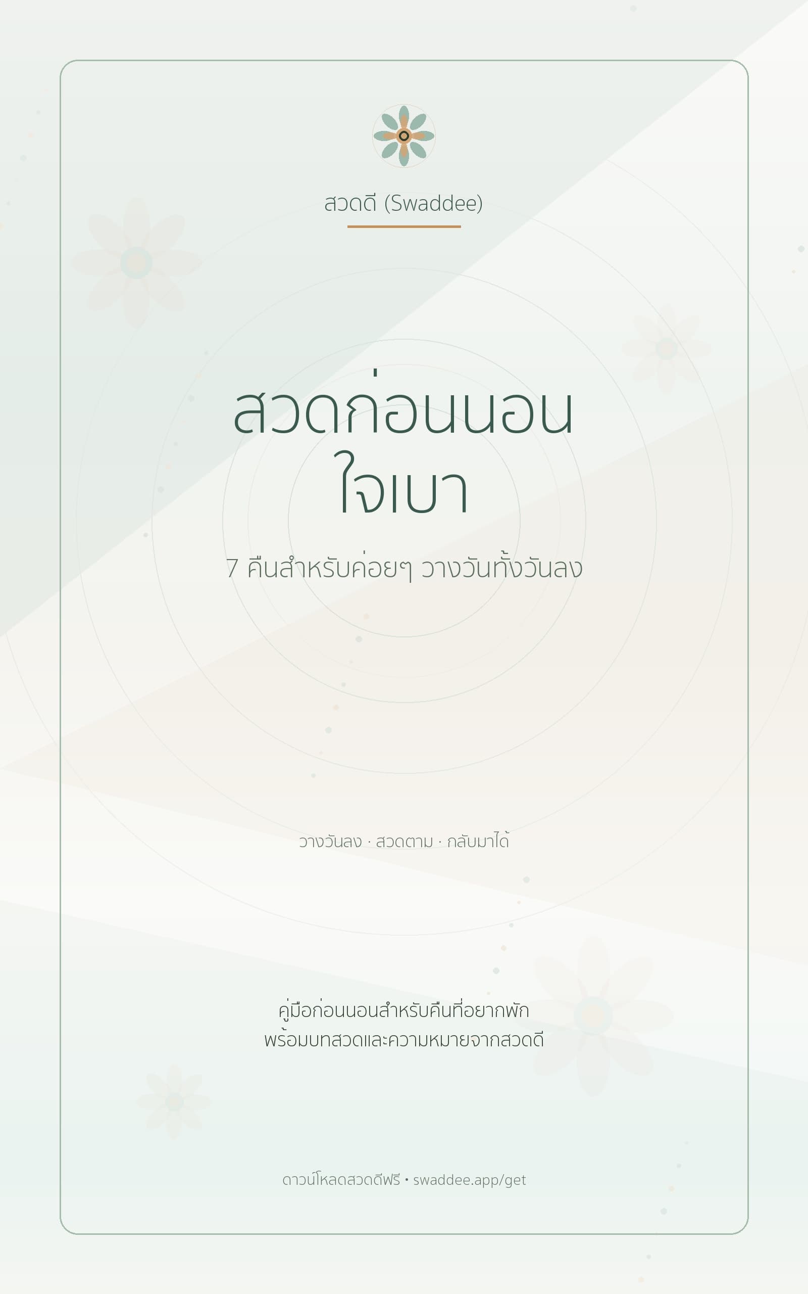 ปก ebook สวดก่อนนอน ใจเบา