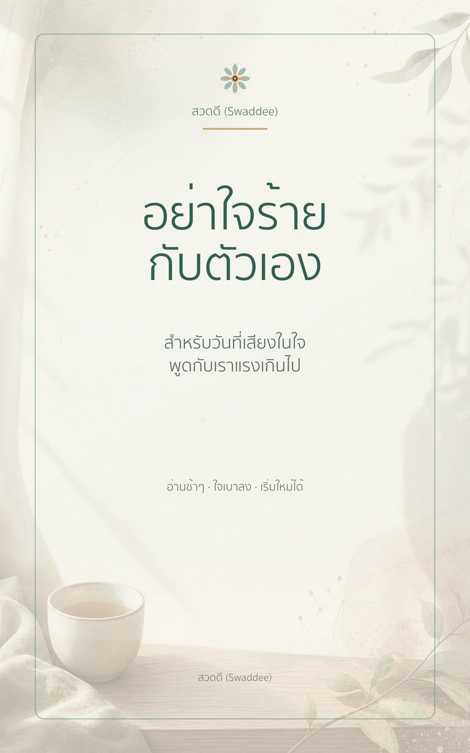 ปก ebook อย่าใจร้ายกับตัวเอง