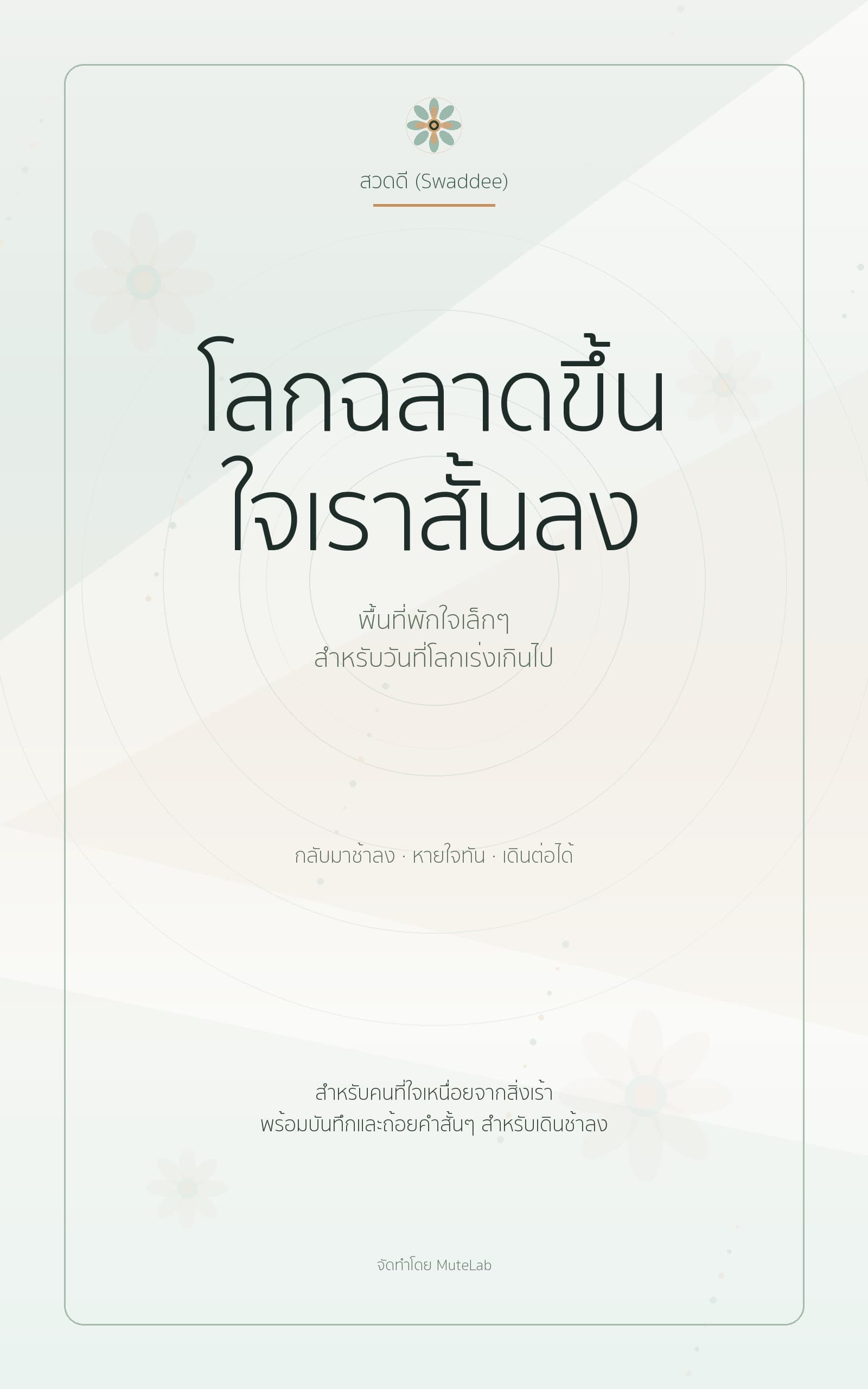 ปก ebook โลกฉลาดขึ้น ใจเราสั้นลง