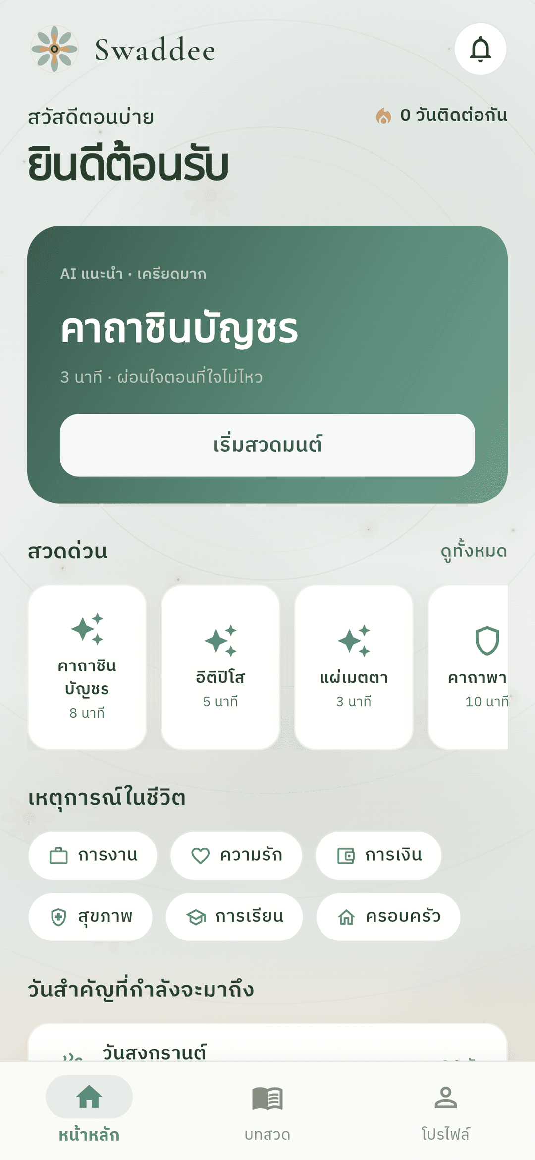 หน้าหลักแอปสวดดี